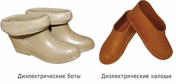 Защитная диэлектрическая обувь