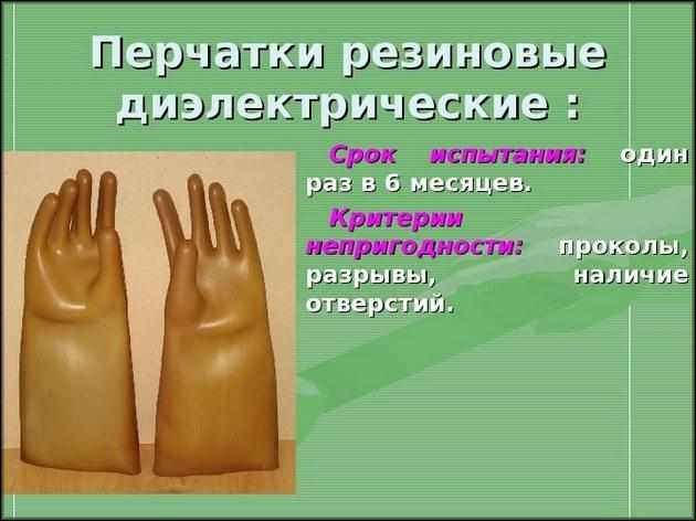 Диэлектрические перчатки 9