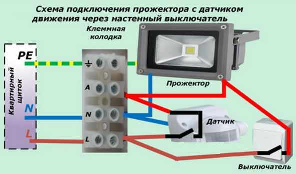 Схема подключения прожектора с датчиком движения