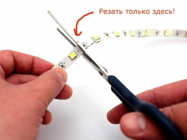 Разрезание светодиодной ленты ножницами